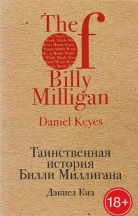 Таинственная история Билли Миллигана, Дэниел Киз