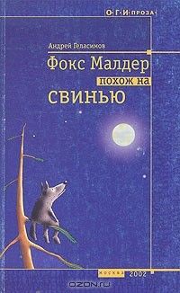 Фокс Малдер похож на свинью: повесть, рассказы, Андрей Геласимов
