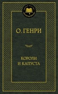 Короли и капуста: повесть, рассказы, О. Генри