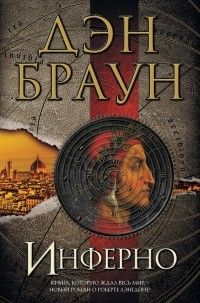 Инферно, Дэн Браун