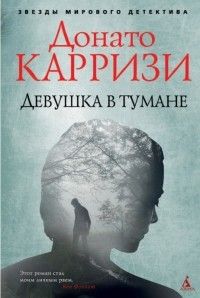 Девушка в тумане, Донато Карризи