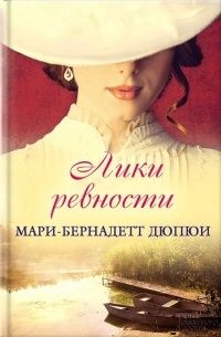Лики ревности, Мари-Бернадетт Дюпюи