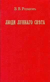 Люди лунного света, Василий Розанов