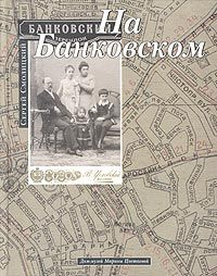 На Банковском. Летопись семьи в интерьере города, Сергей Смолицкий
