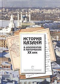 История Казани в документах и материалах. ХХ век, Сборник