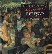 Ренуар: жизнь и творчество, Дженис Андерсон