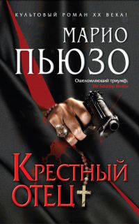 Крестный отец, Марио Пьюзо