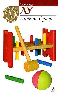 Наивно. Супер, Эрленд Лу