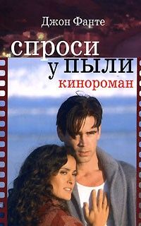 Спроси у пыли, Джон Фанте