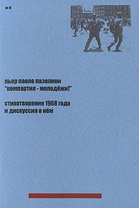 Компартия – молодёжи! Стихотворение 1968 года и дискуссия о нём, Пьер Паоло Пазолини