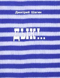 Дык!.., Дмитрий Шагин