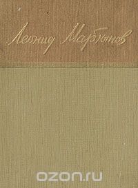 Стихотворения, Леонид Мартынов