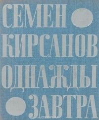 Однажды завтра, Семён Кирсанов