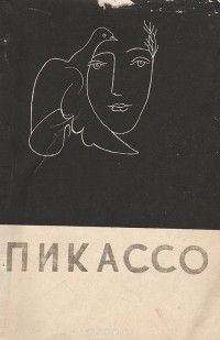 Пикассо, Игорь Голомшток, Андрей Синявский