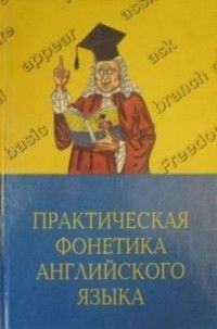 Практическая фонетика английского языка, Соколова М.А.