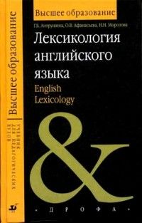 Лексикология английского языка, Антрушина Г.Б.
