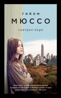 Сентрал-парк, Гийом Мюссо