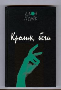 Кролик, беги, Джон Апдайк