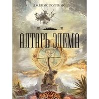Алтарь Эдема, Джеймс Роллинс