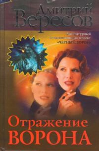 Отражение Ворона, Дмитрий Вересов