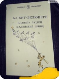 Планета людей. Маленький принц, Антуан де Сент-Экзюпери