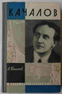 Качалов, Таланов А.