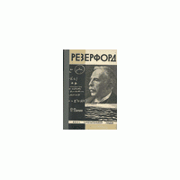 Резерфорд, Д. Данин