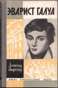 Эварист Галуа. Избранник богов, Леопольд Инфельд