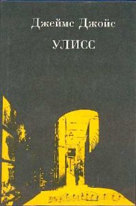Улисс, Джеймс Джойс
