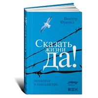 Сказать жизни да!, Виктор Франкл