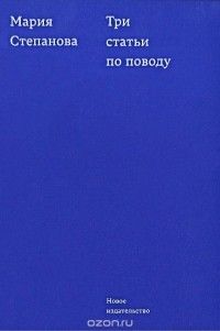 Три статьи по поводу, Мария Степанова