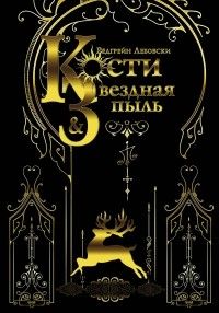 Кости и звездная пыль, Редгрейн Лебовски