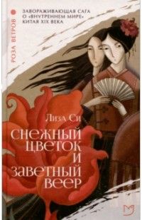 Снежный Цветок и заветный веер, Лиза Си