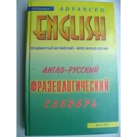Англо-русский фразеологический словарь (Advanced), П. П. Литвинов
