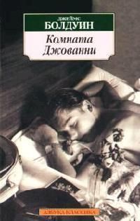 Комната Джованни, Джеймс Болдуин
