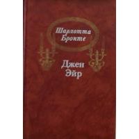 Джейн Эйр, Шарлотта Бронте