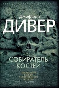 Собиратель костей, Джеффри Дивер