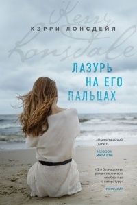 Лазурь на его пальцах, Кэрри Лонсдейл