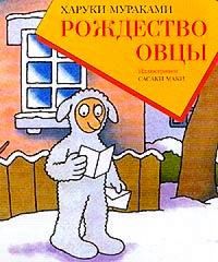 Рождество Овцы, Харуки Мураками