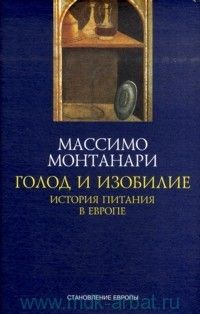 Голод и изобилие: История питания в Европе, Массимо Монтанари