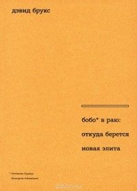 Бобо в раю: откуда берется новая элита, Дэвид Брукс