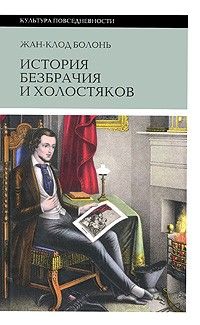История безбрачия и холостяков, Жан-Клод Болонь