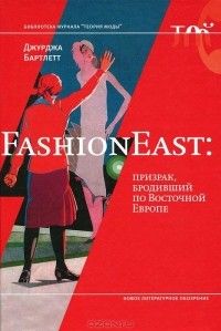 FashionEast: призрак, бродивший по Восточной Европе, Джурджа Бартлетт
