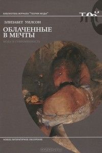 Облаченные в мечты: мода и современность, Элизабет Уилсон