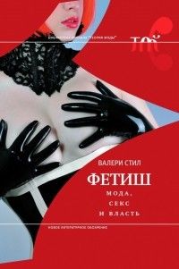 Фетиш: мода, секс и власть, Валери Стил