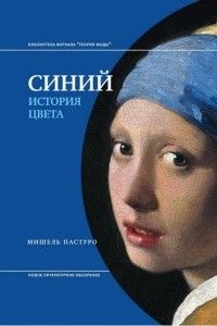 Синий: история цвета, Мишель Пастуро