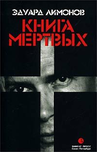 Книга мертвых, Эдуард Лимонов