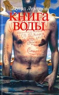 Книга воды, Эдуард Лимонов