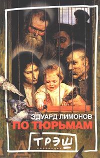 По тюрьмам, Эдуард Лимонов