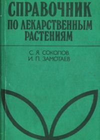 Справочник по лекарственным растениям, Соколов, Замотаев